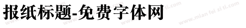 报纸标题字体转换
