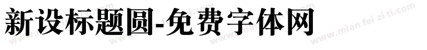 新设标题圆字体转换