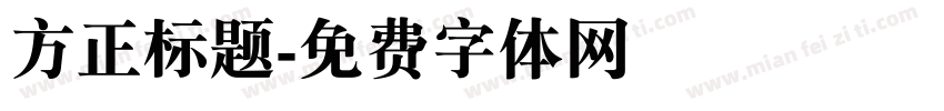 方正标题字体转换