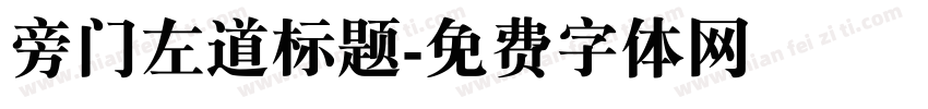 旁门左道标题字体转换