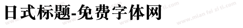 日式标题字体转换