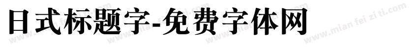 日式标题字字体转换