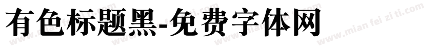 有色标题黑字体转换