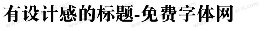 有设计感的标题字体转换