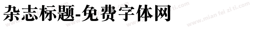 杂志标题字体转换
