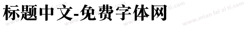 标题中文字体转换
