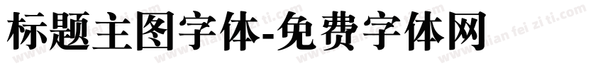 标题主图字体字体转换