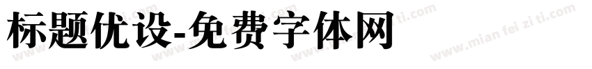 标题优设字体转换