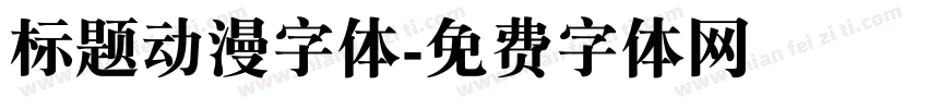 标题动漫字体字体转换