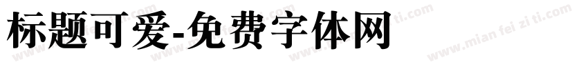 标题可爱字体转换