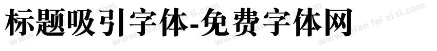 标题吸引字体字体转换