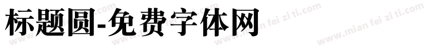 标题圆字体转换