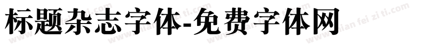 标题杂志字体字体转换