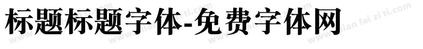 标题标题字体字体转换