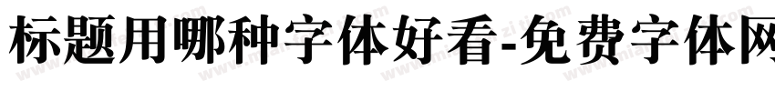 标题用哪种字体好看字体转换
