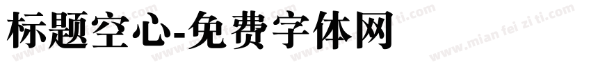 标题空心字体转换