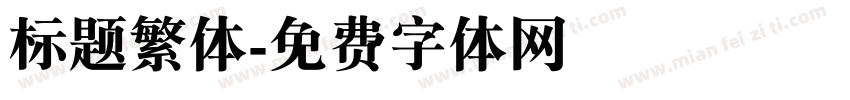 标题繁体字体转换