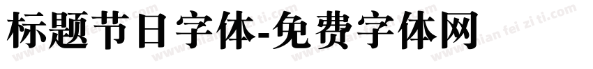 标题节日字体字体转换