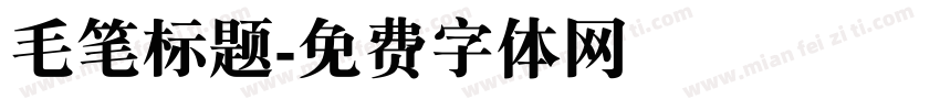 毛笔标题字体转换
