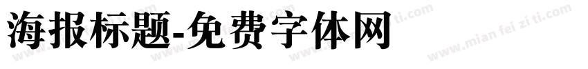 海报标题字体转换