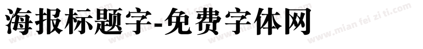 海报标题字字体转换