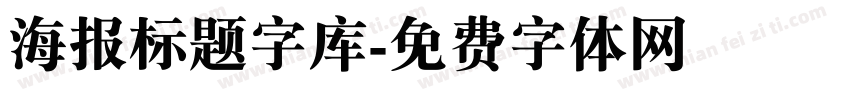 海报标题字库字体转换