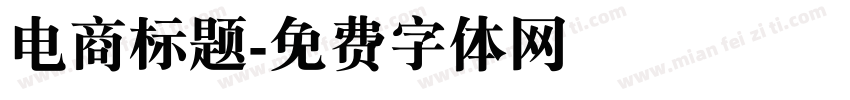电商标题字体转换