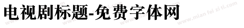 电视剧标题字体转换