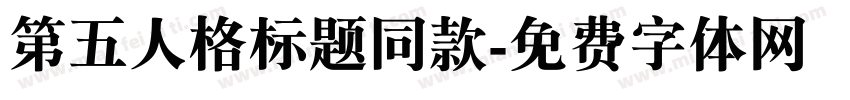 第五人格标题同款字体转换
