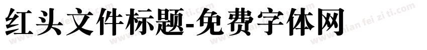 红头文件标题字体转换