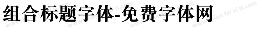组合标题字体字体转换