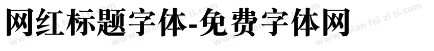 网红标题字体字体转换