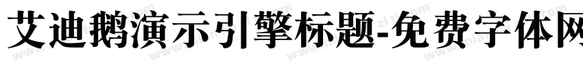 艾迪鹅演示引擎标题字体转换
