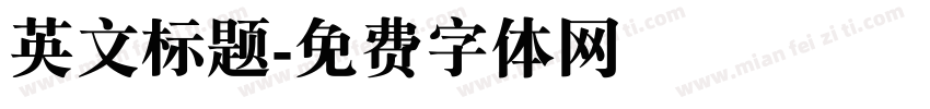 英文标题字体转换