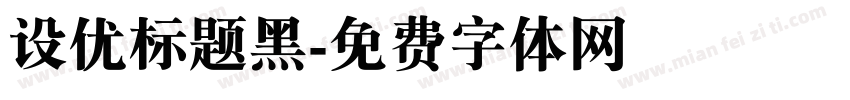 设优标题黑字体转换