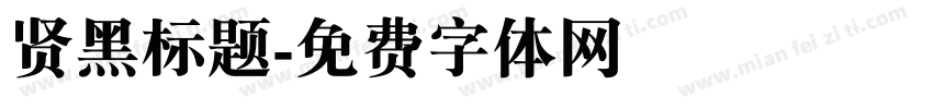 贤黑标题字体转换