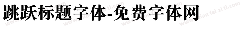 跳跃标题字体字体转换