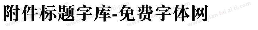 附件标题字库字体转换