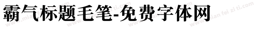 霸气标题毛笔字体转换