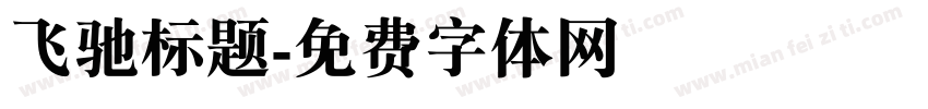 飞驰标题字体转换