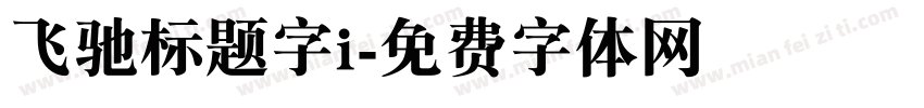 飞驰标题字i字体转换