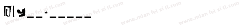DIY字库字体转换