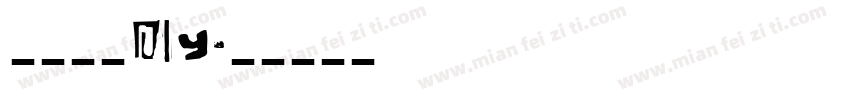 冰皮月饼DIY字体转换