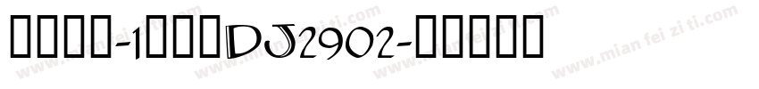 力佳考场-1号车黑DJ2902字体转换