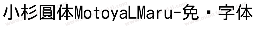 小杉圓体MotoyaLMaru字体转换