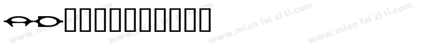 AD钙变可爱字体转换