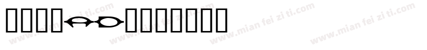 亮仔爱喝AD钙字体转换