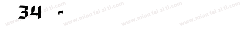 建三孝34鐘仕翔字体转换