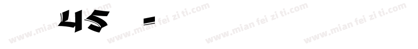漢儀玉筋隸45繁樣品字体转换