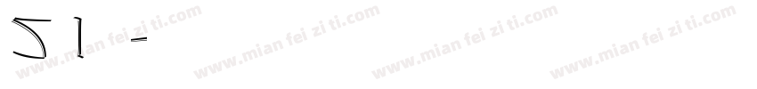 51号字体转换
